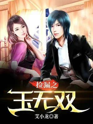 【资源】《捡漏之玉无双》作者：艾小龙【完结】