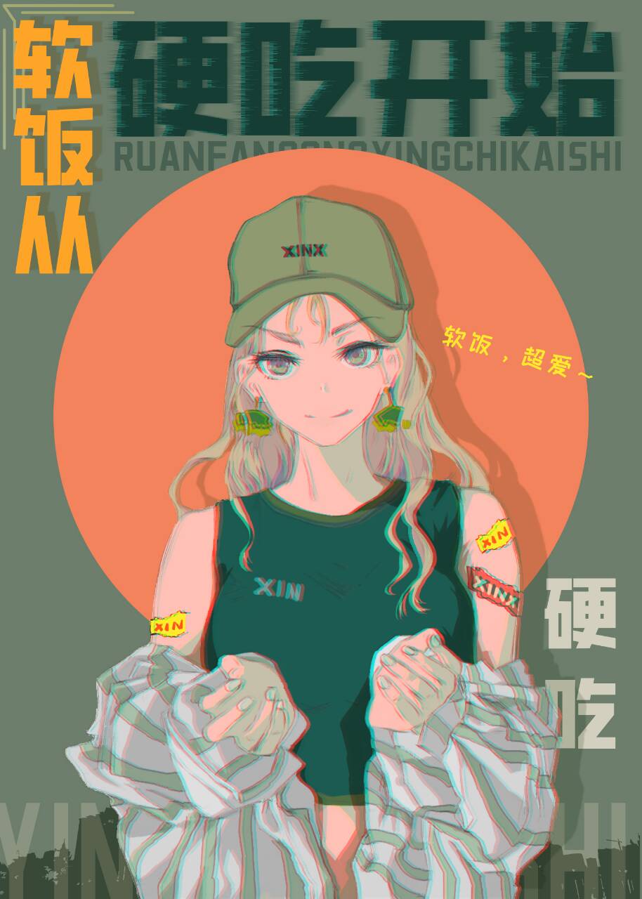 【资源】《花家小恶魔/吃饭，从硬吃开始[七零]/漂亮作精，软饭硬吃[七零]》作者：橙红般的/道德鲨手【完结】