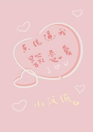 【资源】《系统逼我谈恋爱》作者：小沅纸【完结+番外】