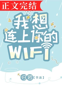 【资源】《我想连上你的WIFI》作者：归因【完结】