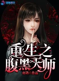 【资源】《重生之腹黑天师》作者：羽鸽【完结】