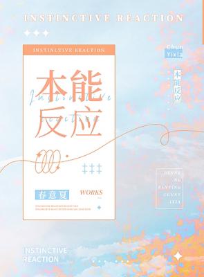 【资源】《本能反应》作者：春意夏【CP完结+番外】