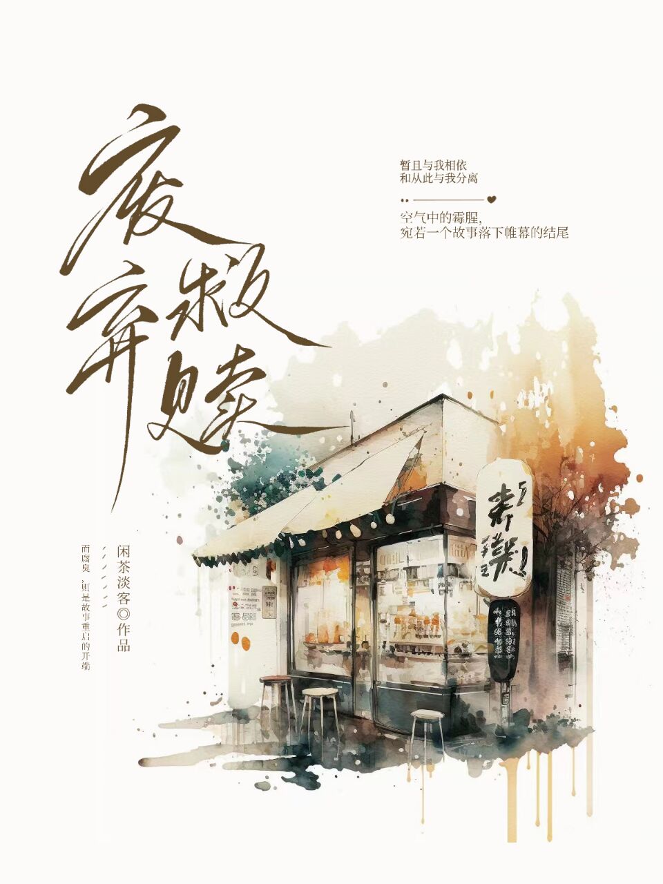 【资源】《我在灵异酒店拐了个老婆》作者：闲茶淡客【完结】
