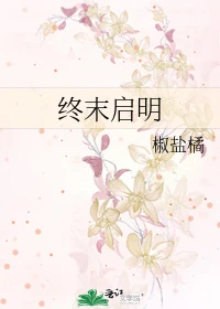 【资源】《终末启明/开局获得机械臂》作者：椒盐橘【完结+番外】