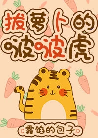 【资源】《（日韩同人）[娱乐圈]拔萝卜的啵啵虎》作者：露馅的包子【完结】