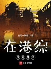 【资源】《在港综成为神话》作者：三天一条烟【完结】