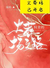 【资源】《权贵的火葬场之路》作者：瑞拾【完结+番外】