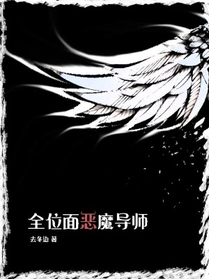 【资源】《全位面恶魔导师》作者：去冬边【完结】