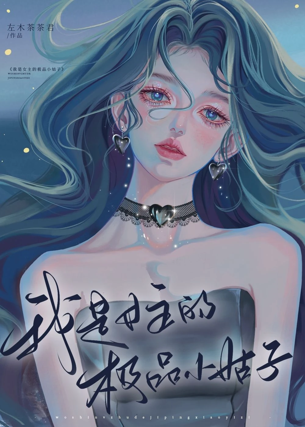 【资源】《我是女主的极品小姑子[快穿]》作者：左木茶茶君【完结+番外】
