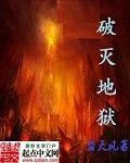 【资源】《破灭地狱》作者：翳天风【完结】