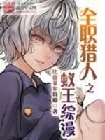 【资源】《（综漫同人）全职猎人之蚁王综漫》作者：比雷菲尔特卿【完结】