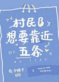 【资源】《（咒回同人）村民B想要靠近五条》作者：兔子饼干【完结+番外】