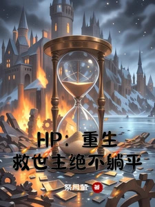【资源】《（HP同人）HP：重生救世主绝不躺平》作者：祭月萤【完结】