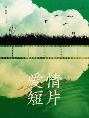 【资源】《爱情短片》作者：钱塘路【CP完结+番外】