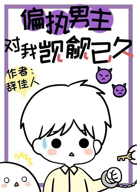 【资源】《偏执男主对我觊觎已久[快穿]》作者：辞佳人【完结+番外】