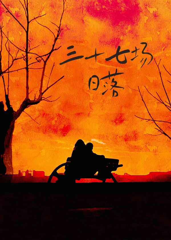 【资源】《破碎芦苇/三十七场日落》作者：一度秋【完结】