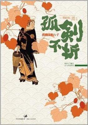 【资源】《孤剑不折》作者：柴田炼三郎【完结】