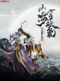 【资源】《山海有妖气》作者：飞花御叶流【完结】