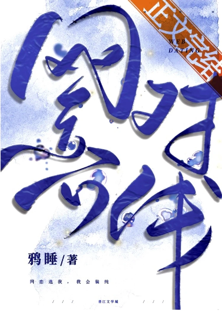 【资源】《网恋对线[电竞]》作者：鸦睡【完结】