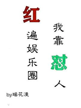 【资源】《我靠怼人红遍娱乐圈》作者：瑶花漫【完结+番外】
