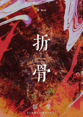【资源】《折骨》作者：归来山【CP完结+番外】