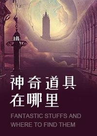 【资源】《神奇道具在哪里》作者：喵火流星【完结】