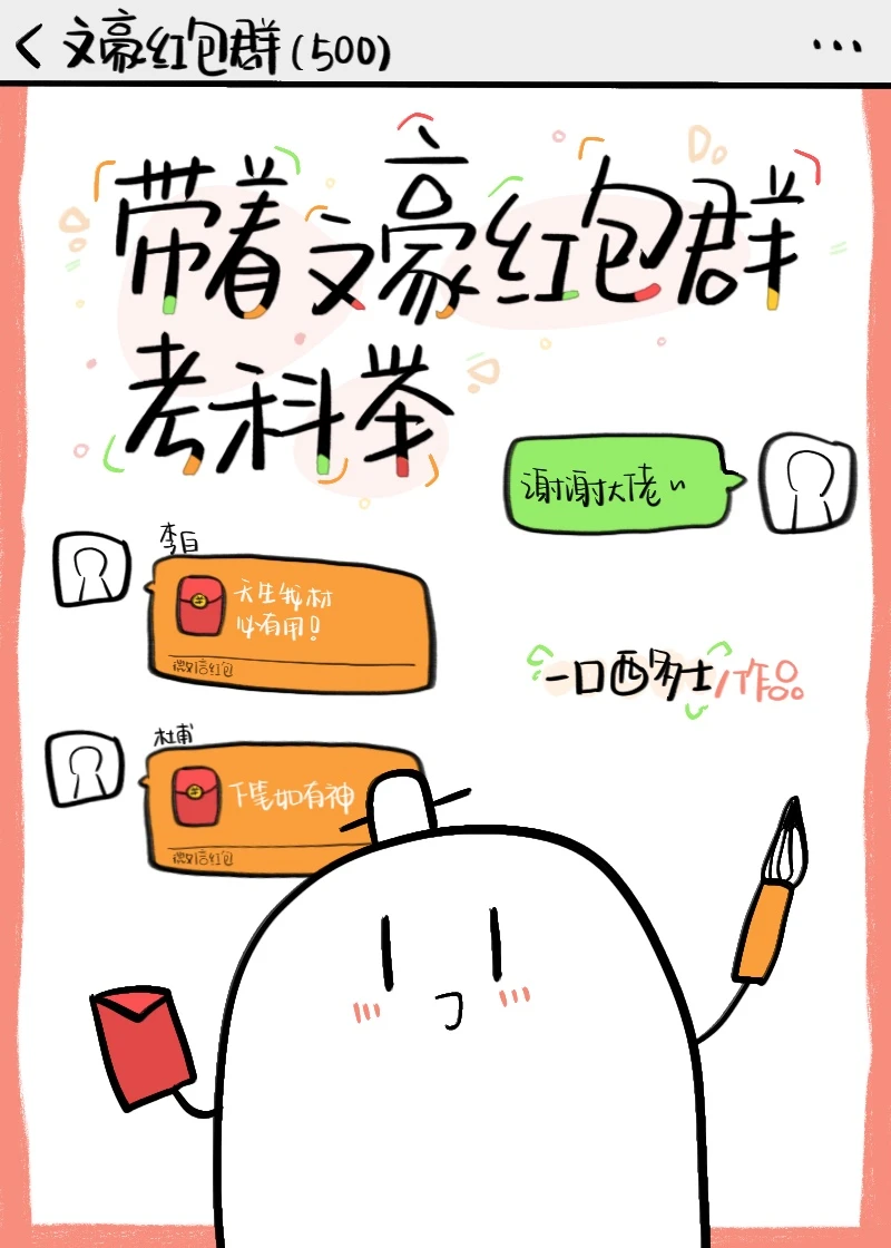 【资源】《带着文豪红包群考科举》作者：一口西多士【完结+番外】