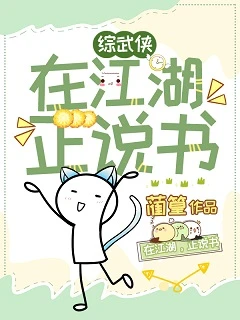 【资源】《（综武侠同人）在江湖，正说书》作者：蔺篁【完结+番外】