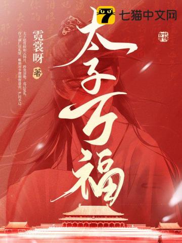 【资源】《太子万福》作者：霓裳呀【完结+番外】
