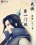 【资源】《武侠第一门徒》作者：酒酒八十一【完结】
