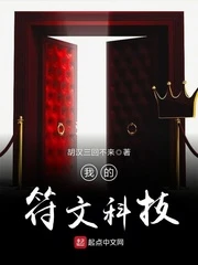 【资源】《我的符文科技》作者：胡汉三回不来【完结】
