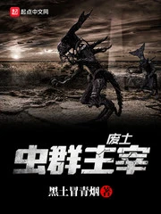 【资源】《废土虫群主宰》作者：黑土冒青烟【完结】