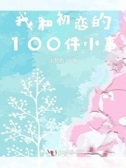 【资源】《我和初恋的100件小事》作者：王梦希【完结】