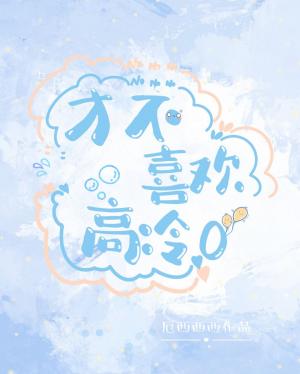 【资源】《才不喜欢高冷O》作者：厄西西西【CP完结+番外】