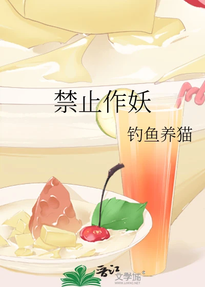 【资源】《禁止作妖》作者：钓鱼养猫【完结+番外】
