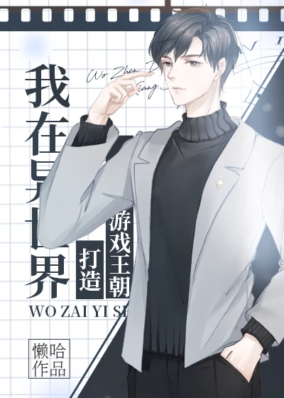 【资源】《我在异世界打造游戏王朝》作者：懒在家的哈士奇【完结】