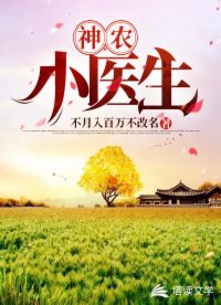 【资源】《神农小医生》作者：不月入百万不改名【完结】