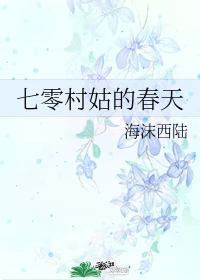 【资源】《七零村姑的春天》作者：海沫西陆【完结】