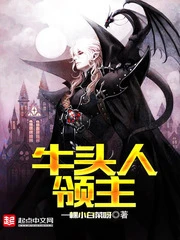 【资源】《牛头人领主》作者：一棵小白菜呀【完结】