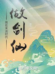 【资源】《我在末法时代做剑仙》作者：懒鸟【完结】