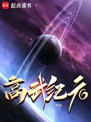 【资源】《高武纪元》作者：烽仙【完结+番外】