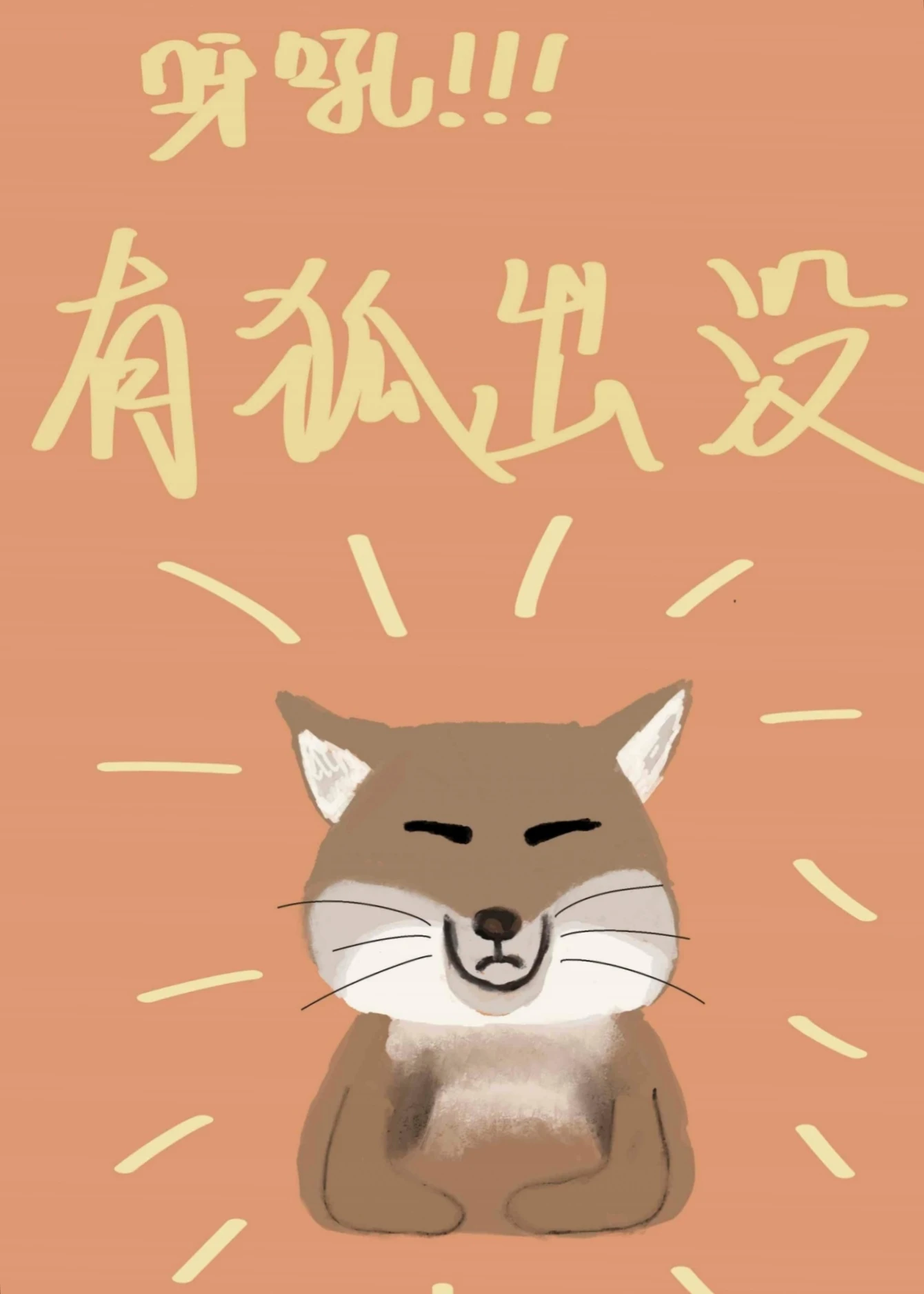 【资源】《呀吼！狐狸精出没》作者：玉户帘【完结】