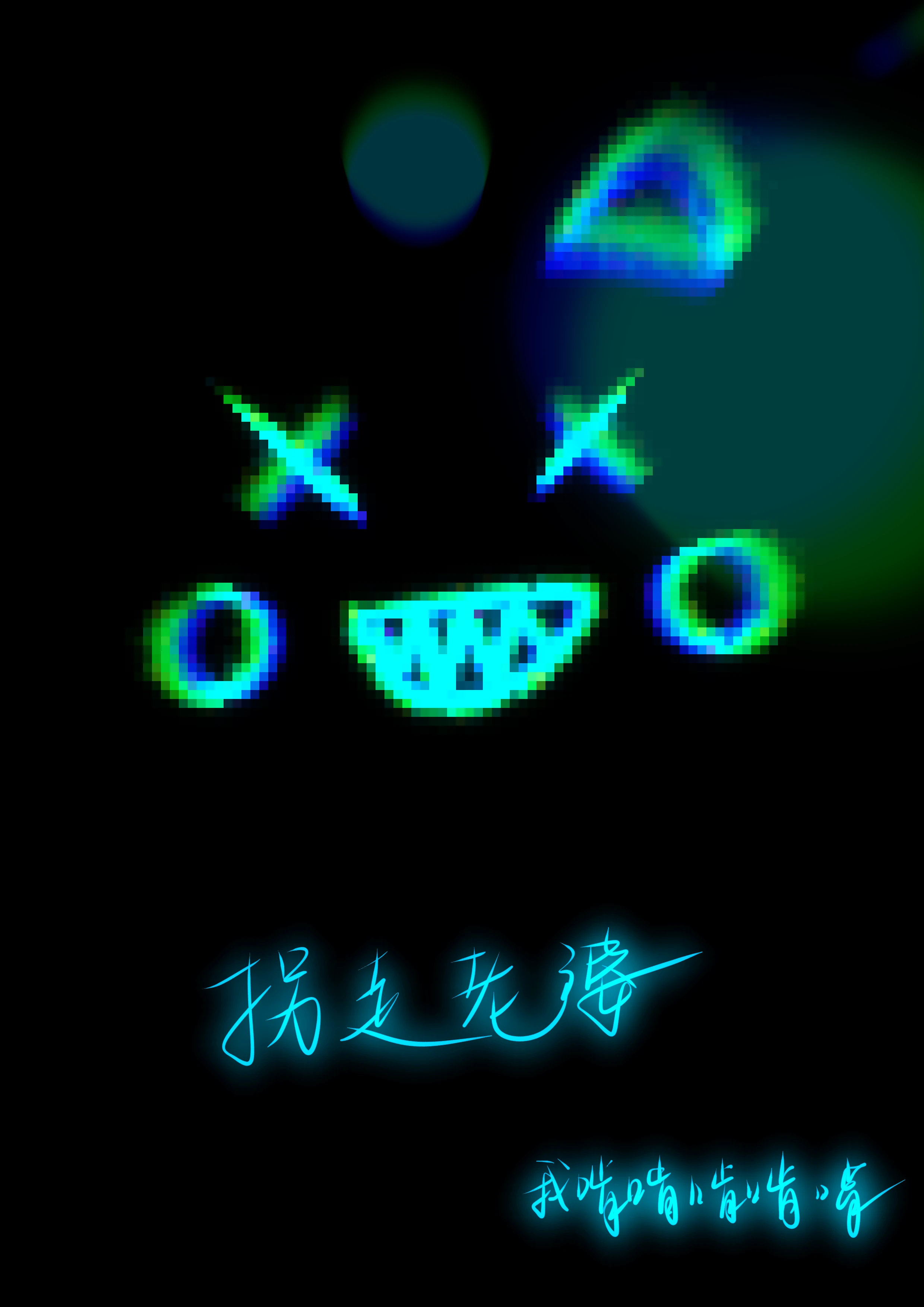 【资源】《在惊悚游戏写bug拐走NPC（无限）》作者：我啃啃啃啃啃【完结】