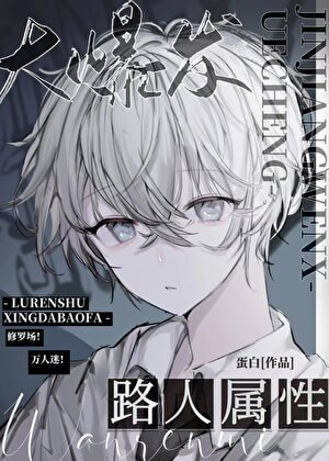 【资源】《路人属性大爆发》作者：蛋白【完结】