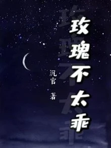 【资源】《玫瑰不太乖》作者：沉官【完结】