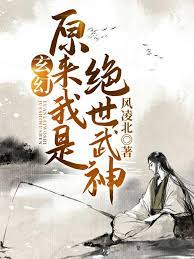 【资源】《玄幻：原来我是绝世武神》作者：风凌北【完结】