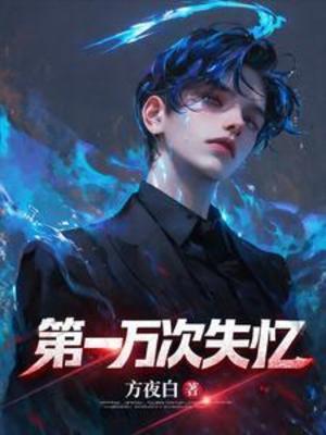 【资源】《第一万次失忆》作者：方夜白【完结】
