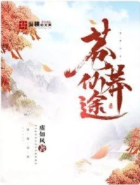 【资源】《苍莽仙途》作者：虚如风【完结】