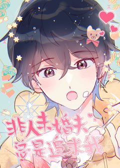 【资源】《非人未婚夫总是追求我》作者：啾咪啾咪兔【完结+番外】