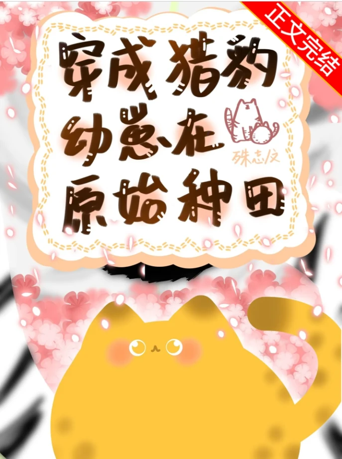 【资源】《穿成猎豹幼崽在原始种田》作者：殊志【完结+番外】